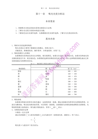 无机及分析化学(黄蔷蕾呼世斌著)中国农业出版社课后答案第十一章吸光光度分析法