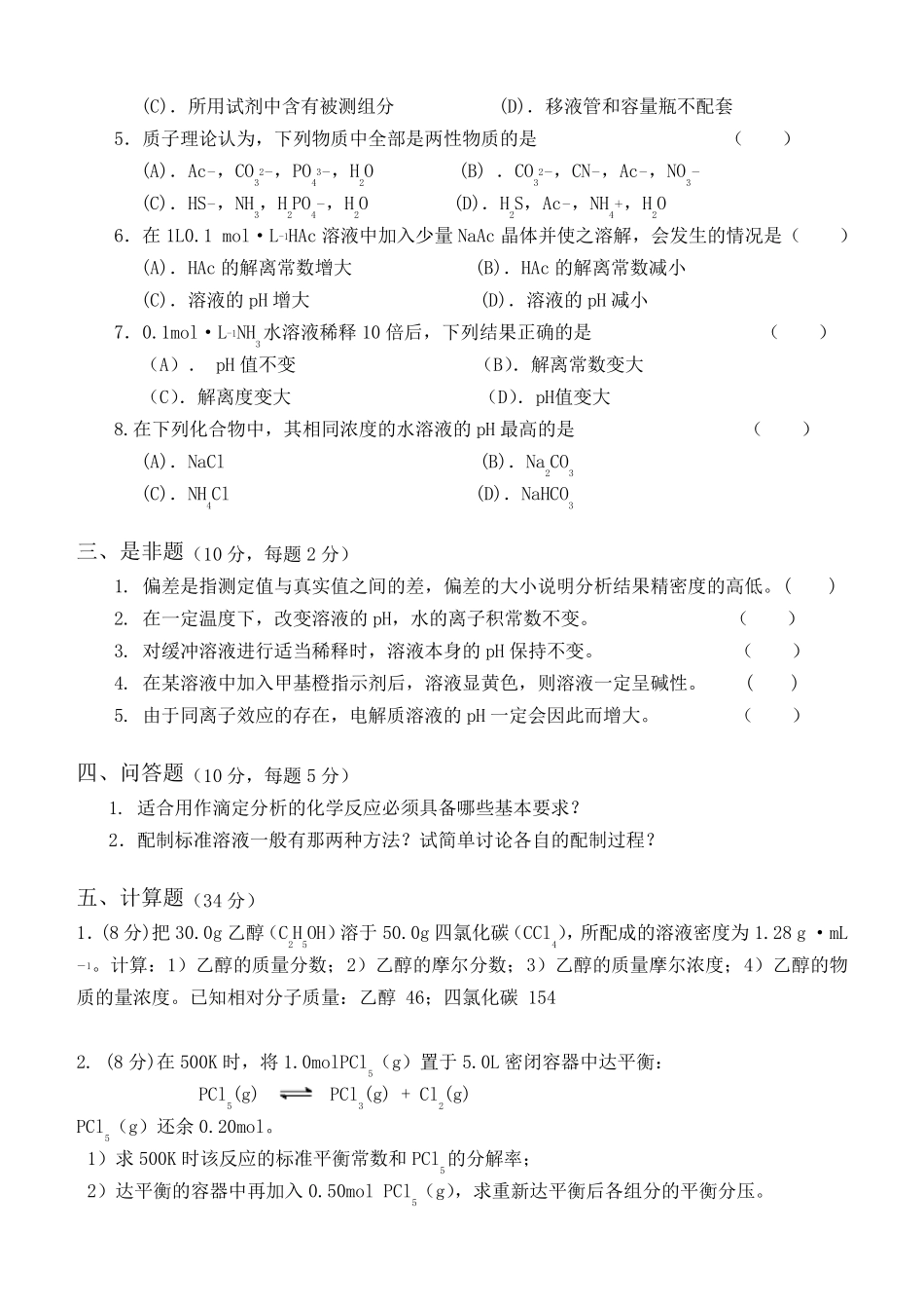 无机及分析化学_第2页