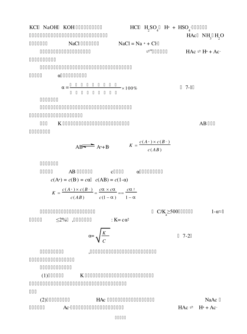 无机及分析化学_第七章_酸碱平衡与酸碱滴定_第2页