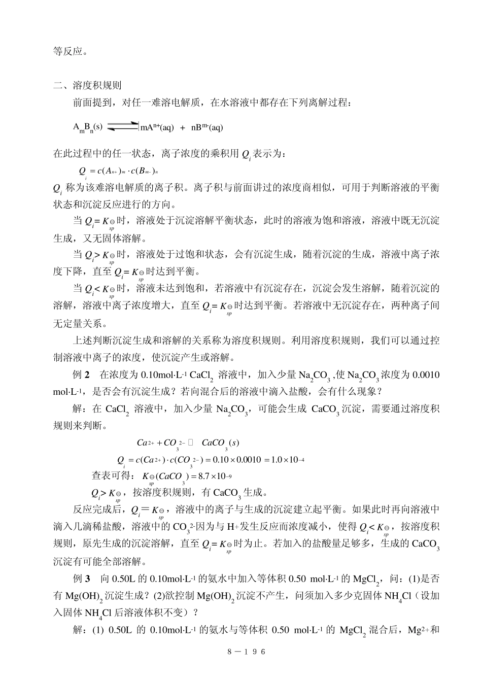 无机及分析化学_第八章_沉淀溶解平衡与沉淀滴定法_第3页