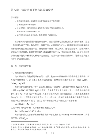 无机及分析化学_第八章_沉淀溶解平衡与沉淀滴定法