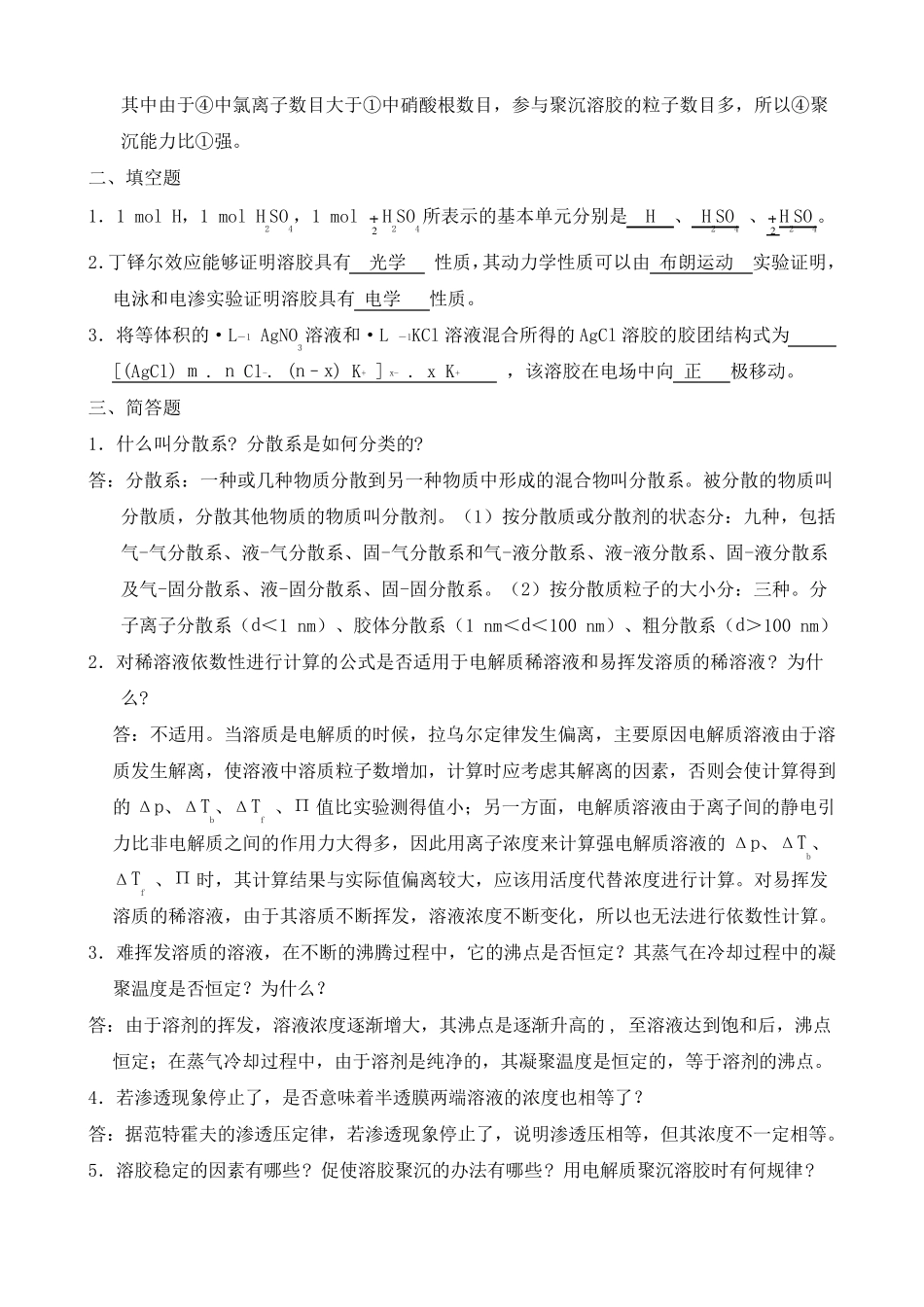 无机及分析化学呼世斌答案_第2页