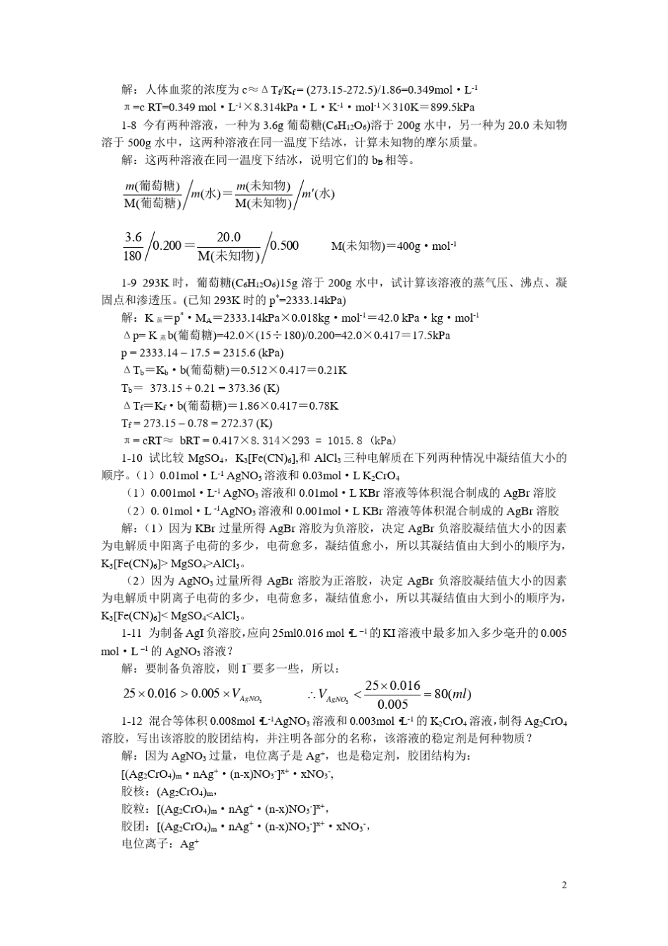 无机及分析化学习题解答1_第2页