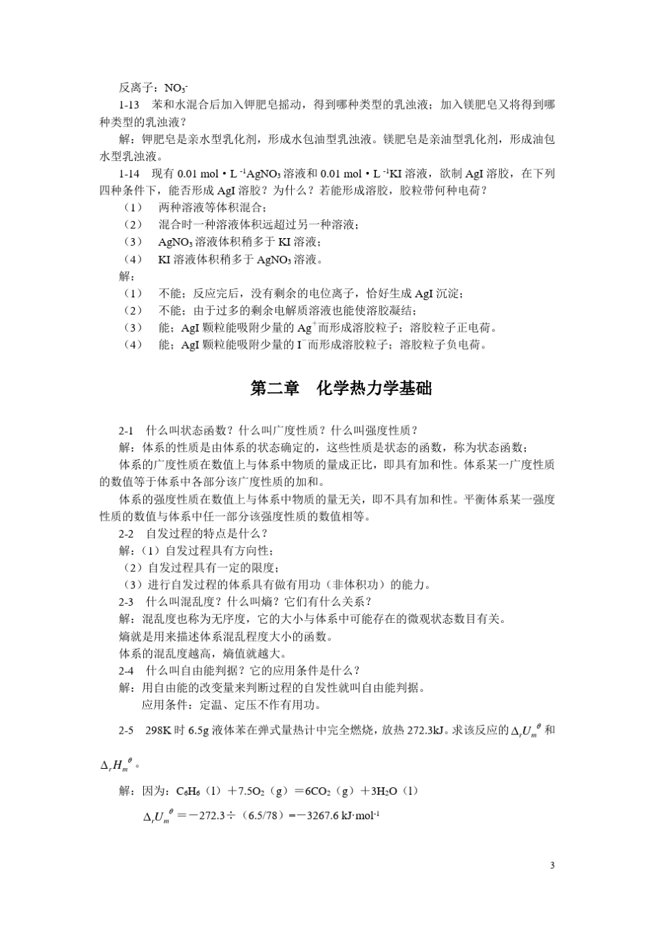 无机及分析化学习题解答1_第3页