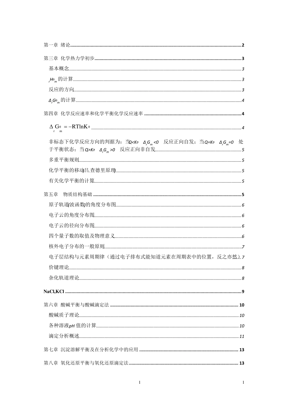 无机及分析化学复习知识点(大一,老师整理)_第1页