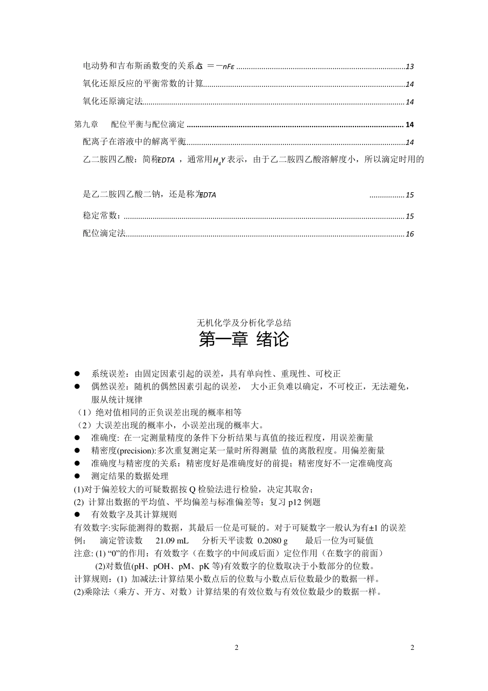 无机及分析化学复习知识点(大一,老师整理)_第2页