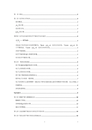 无机及分析化学复习知识点(大一,老师整理)