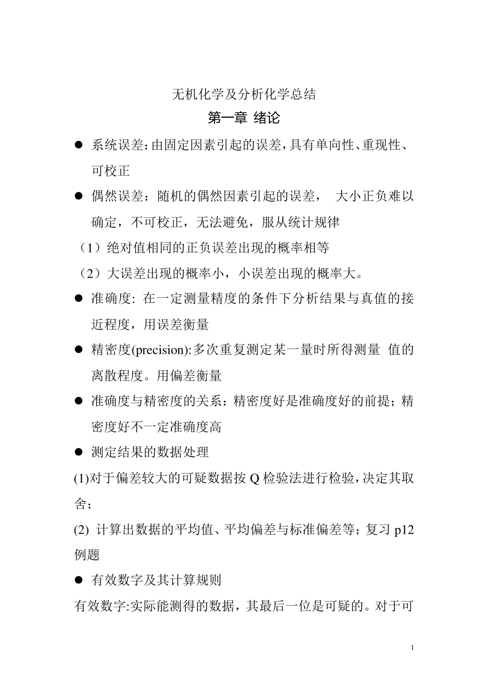 无机及分析化学复习知识点___大一要点_第1页