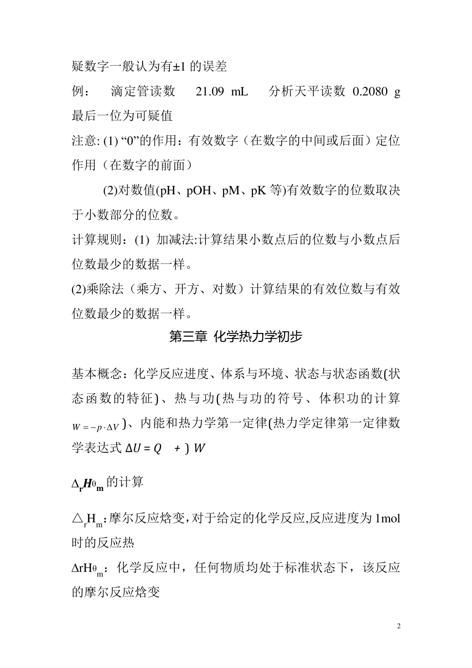 无机及分析化学复习知识点___大一要点_第2页