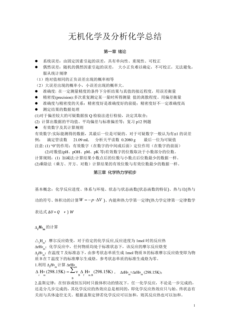 无机及分析化学复习知识点大一要点_第1页
