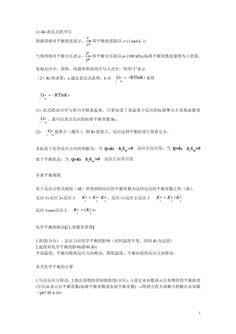 无机及分析化学复习知识点大一要点_第3页