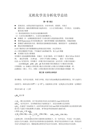 无机及分析化学复习知识点大一要点
