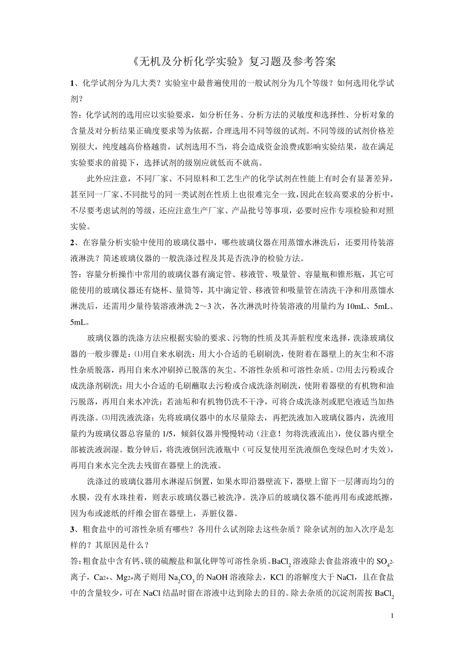 无机及分析化学复习题与参考答案_第1页