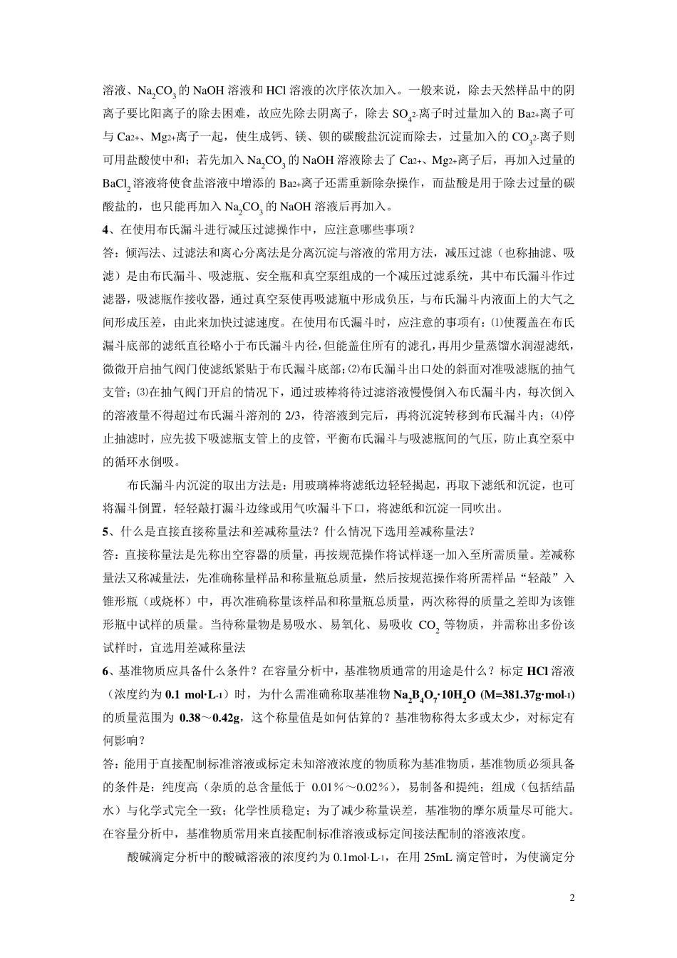 无机及分析化学复习题与参考答案_第2页