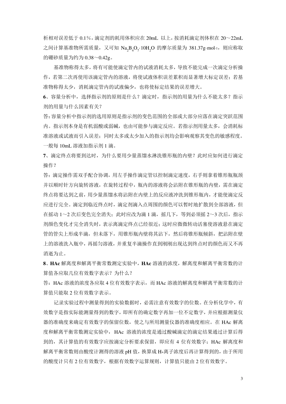 无机及分析化学复习题与参考答案_第3页