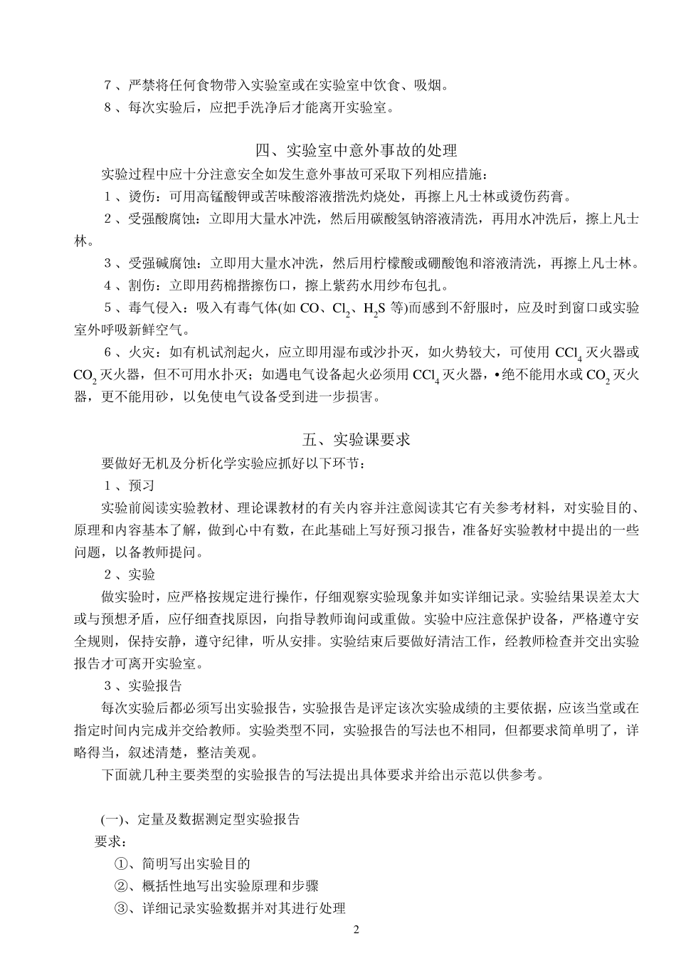 无机及分析化学实验基本操作_第2页