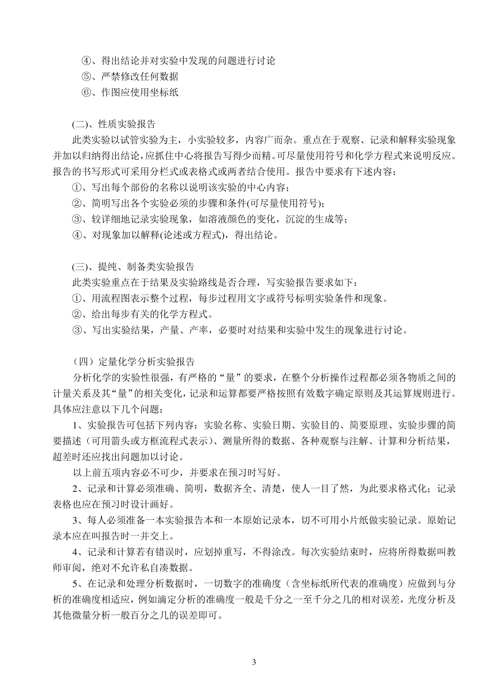 无机及分析化学实验基本操作_第3页