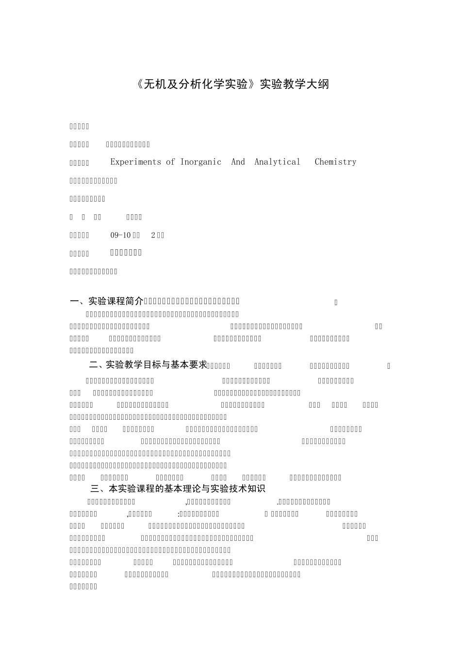 无机及分析化学实验教学大纲_第1页