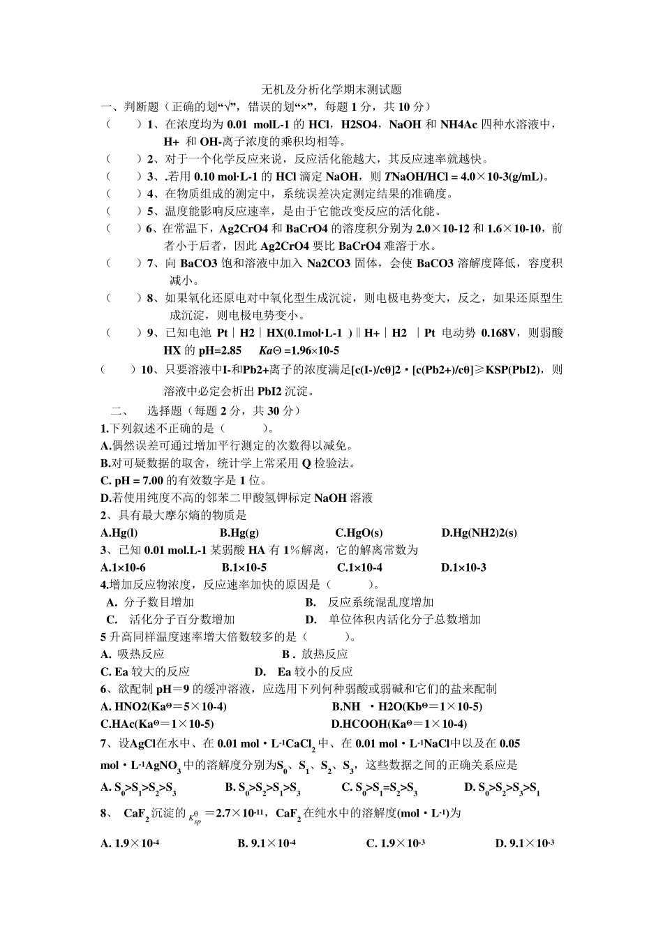 无机及分析化学期末测试题_第1页