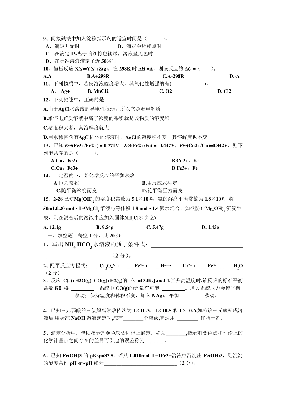 无机及分析化学期末测试题_第2页