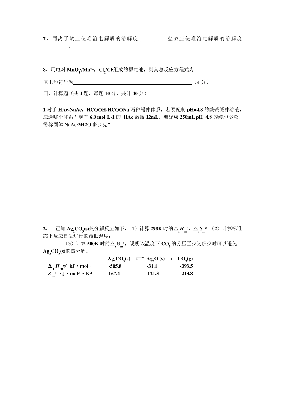 无机及分析化学期末测试题_第3页