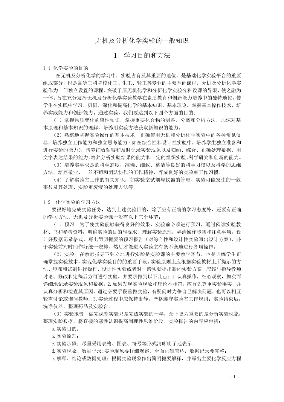 无机及分析化学实验的一般知识_第1页