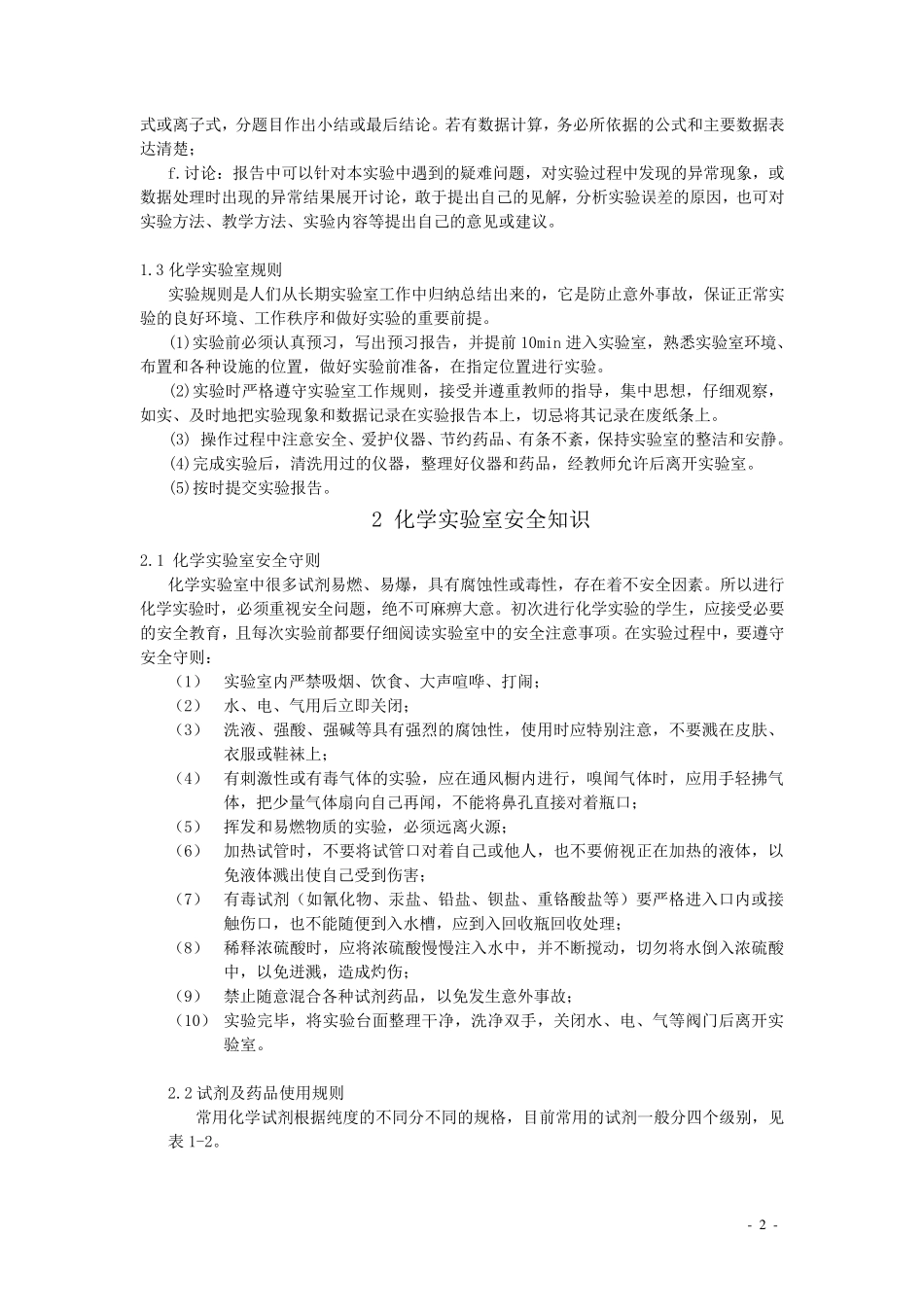 无机及分析化学实验的一般知识_第2页