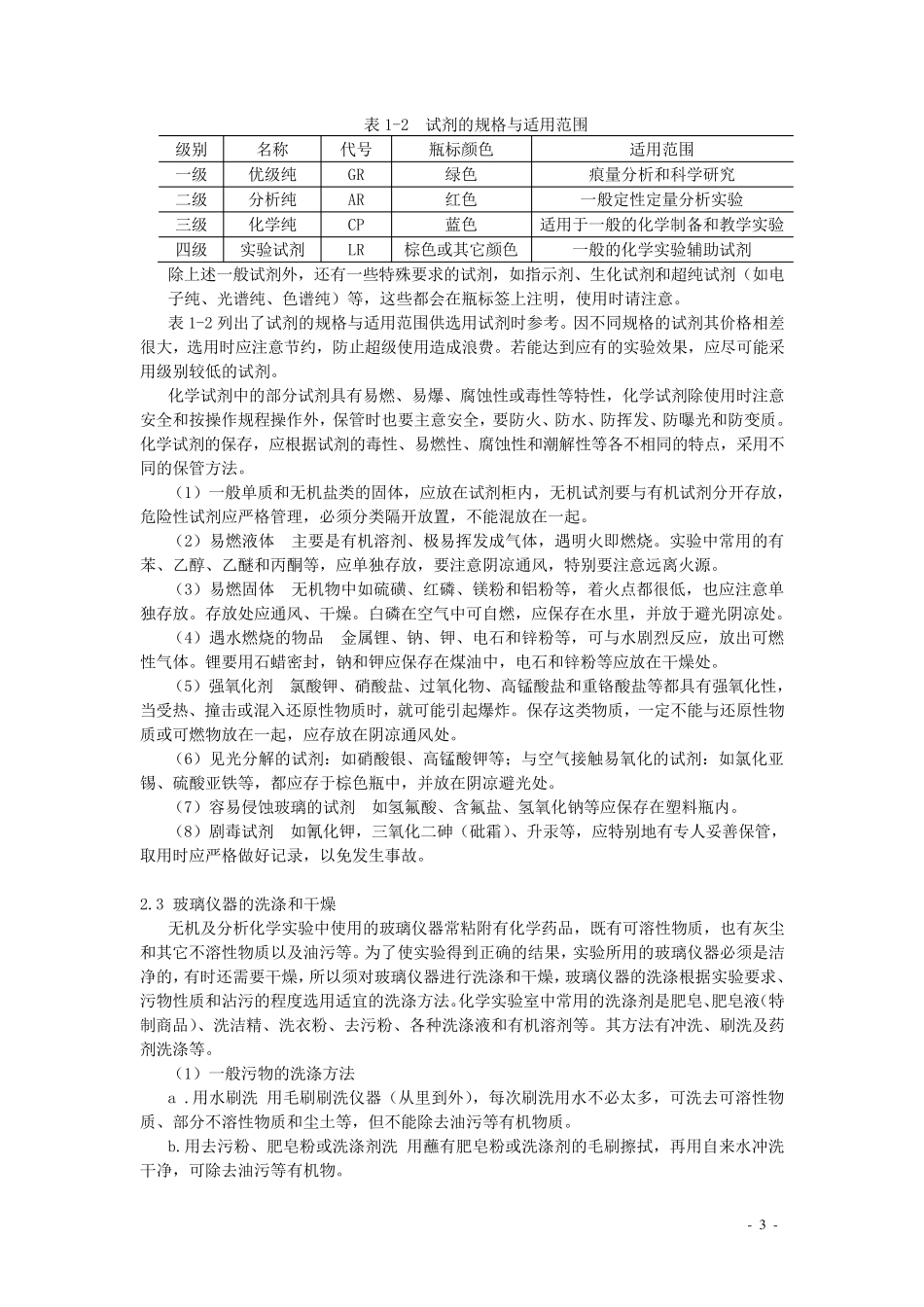 无机及分析化学实验的一般知识_第3页