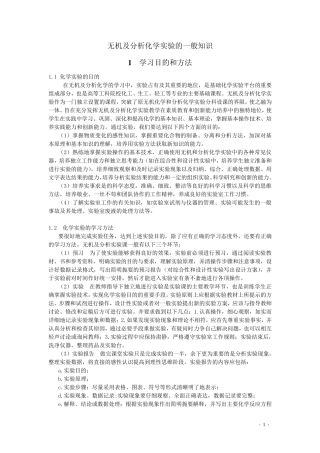 无机及分析化学实验的一般知识