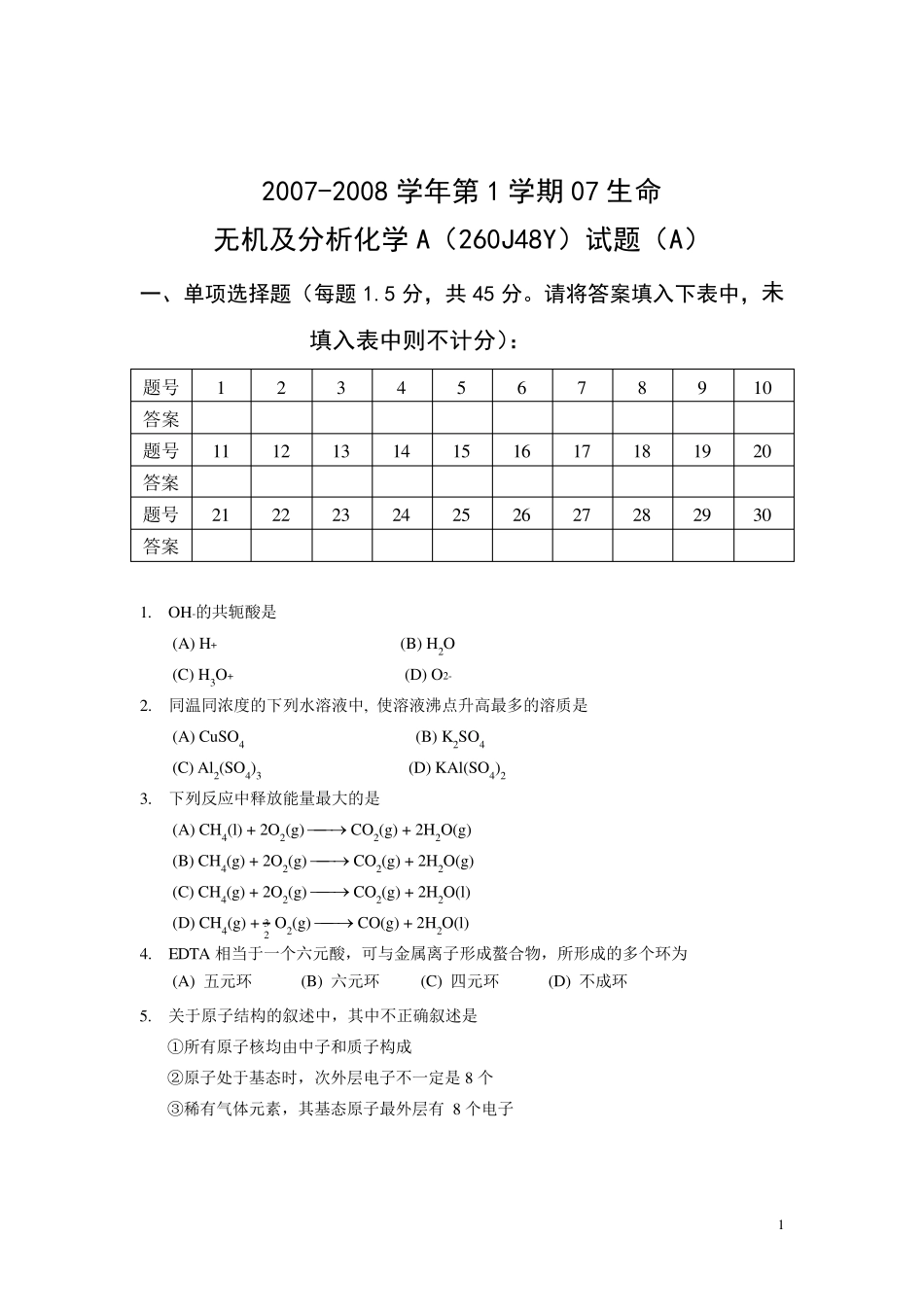 无机及分析化学期末考试试卷A及参考答案_第1页