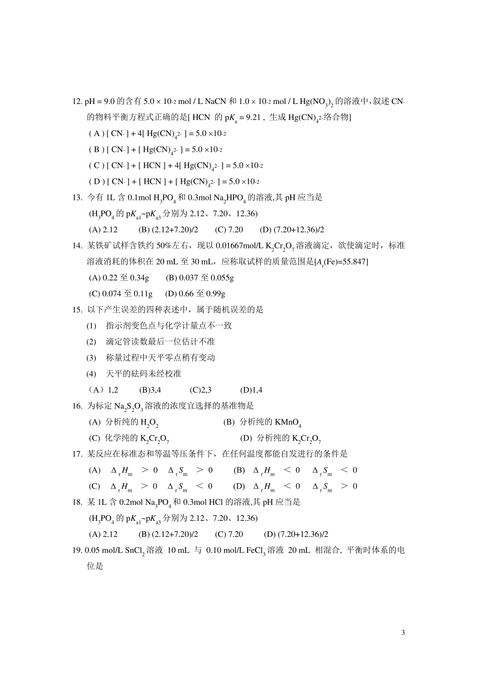 无机及分析化学期末考试试卷A及参考答案_第3页