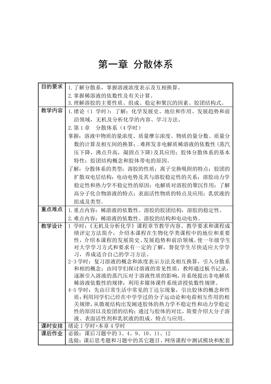 无机及分析化学电子教案_第1页