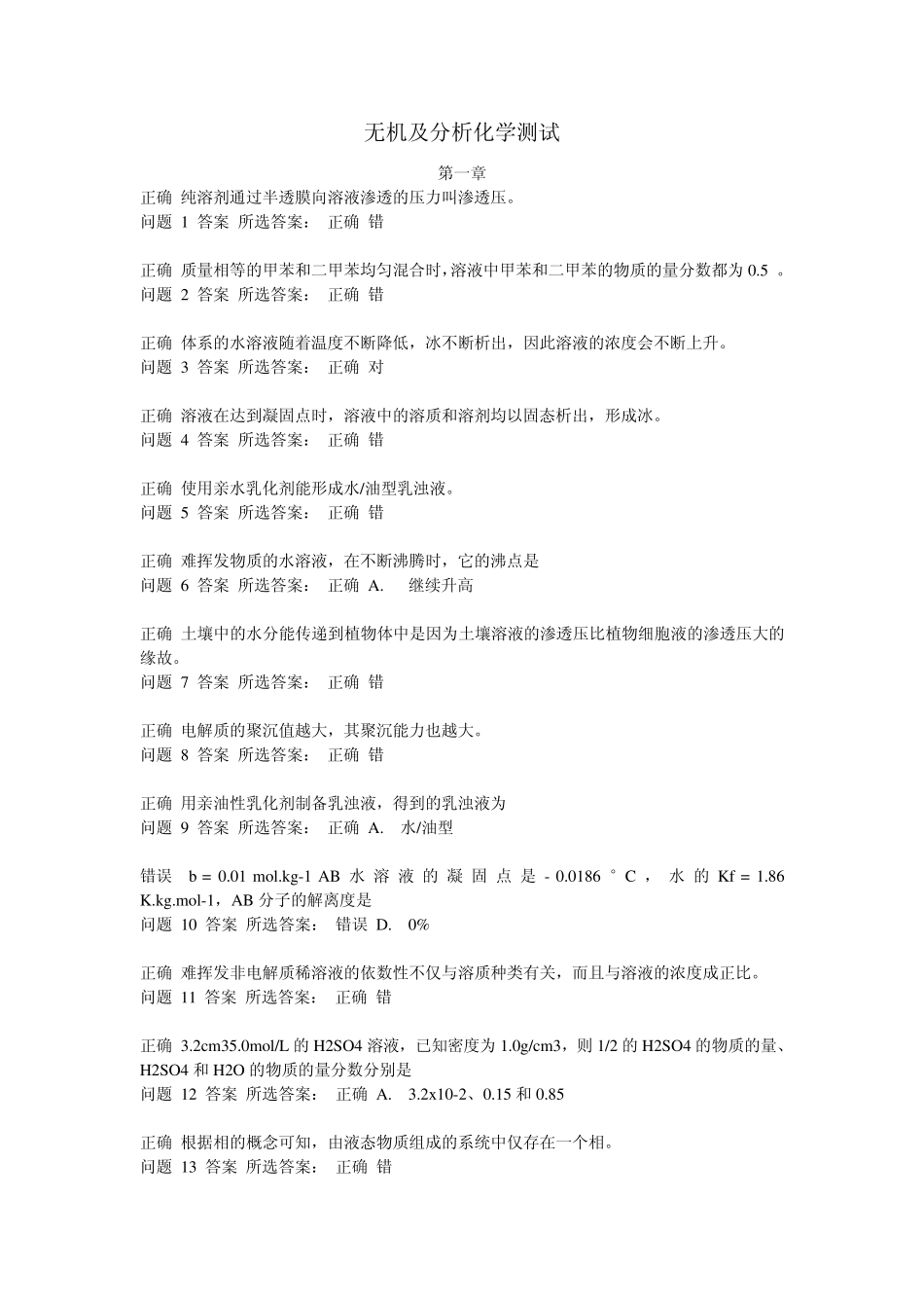 无机及分析化学章节测试(总)_第1页