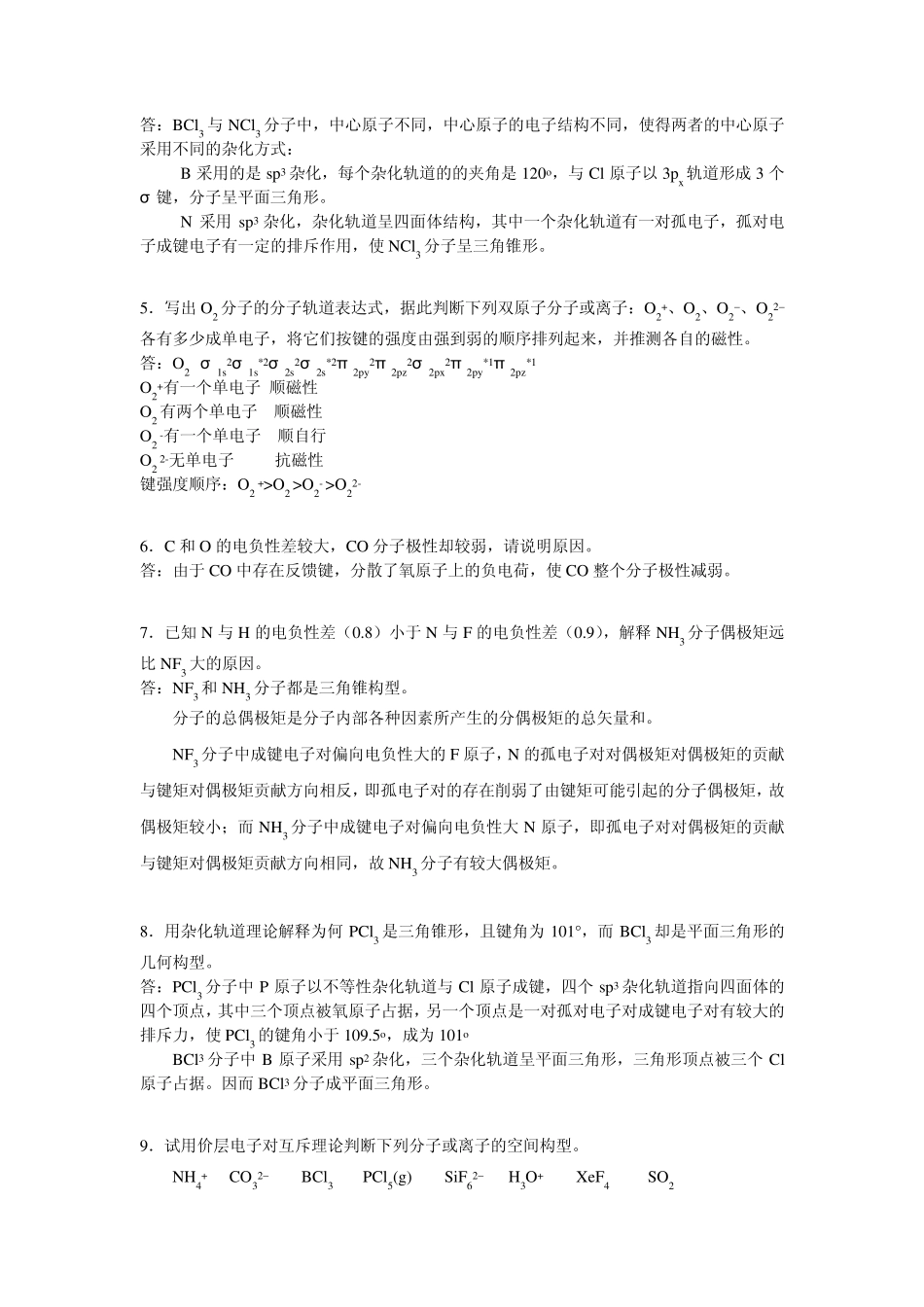 无机及分析化学第九章答案_第2页