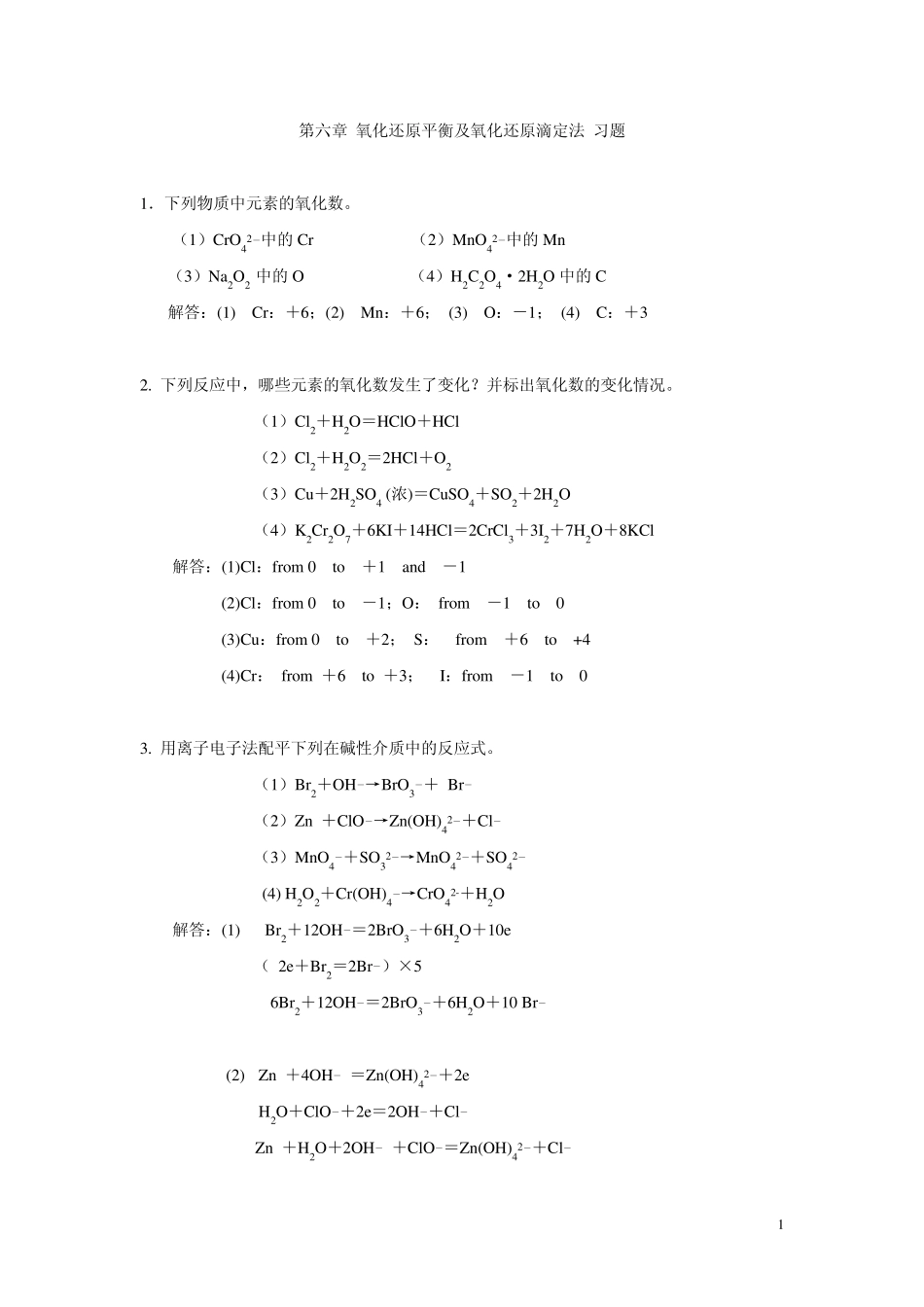 无机及分析化学第六章答案_第1页