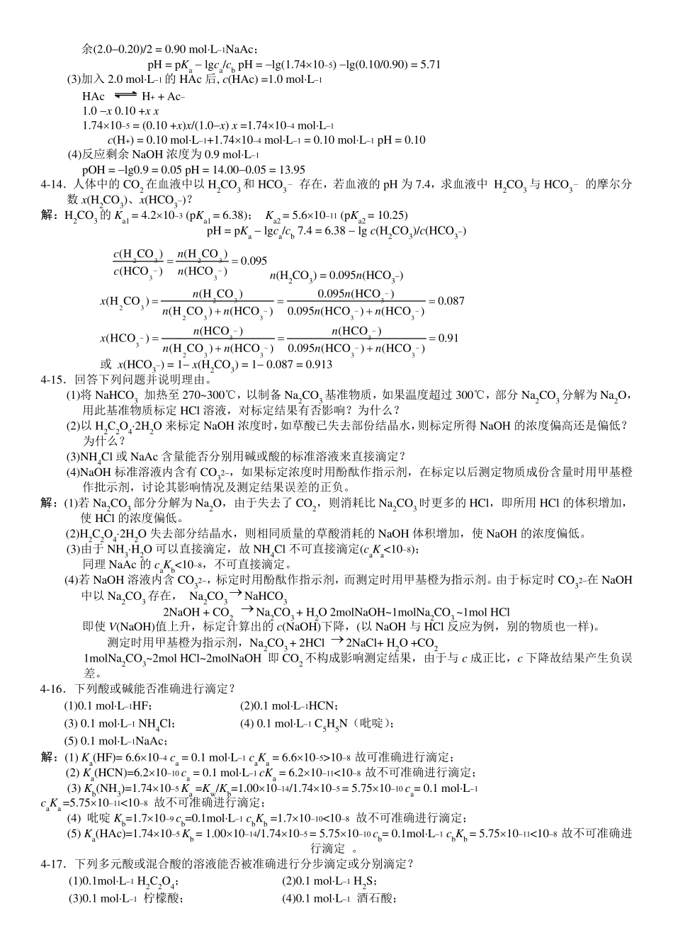 无机及分析化学答案(第二版)第四章_第3页