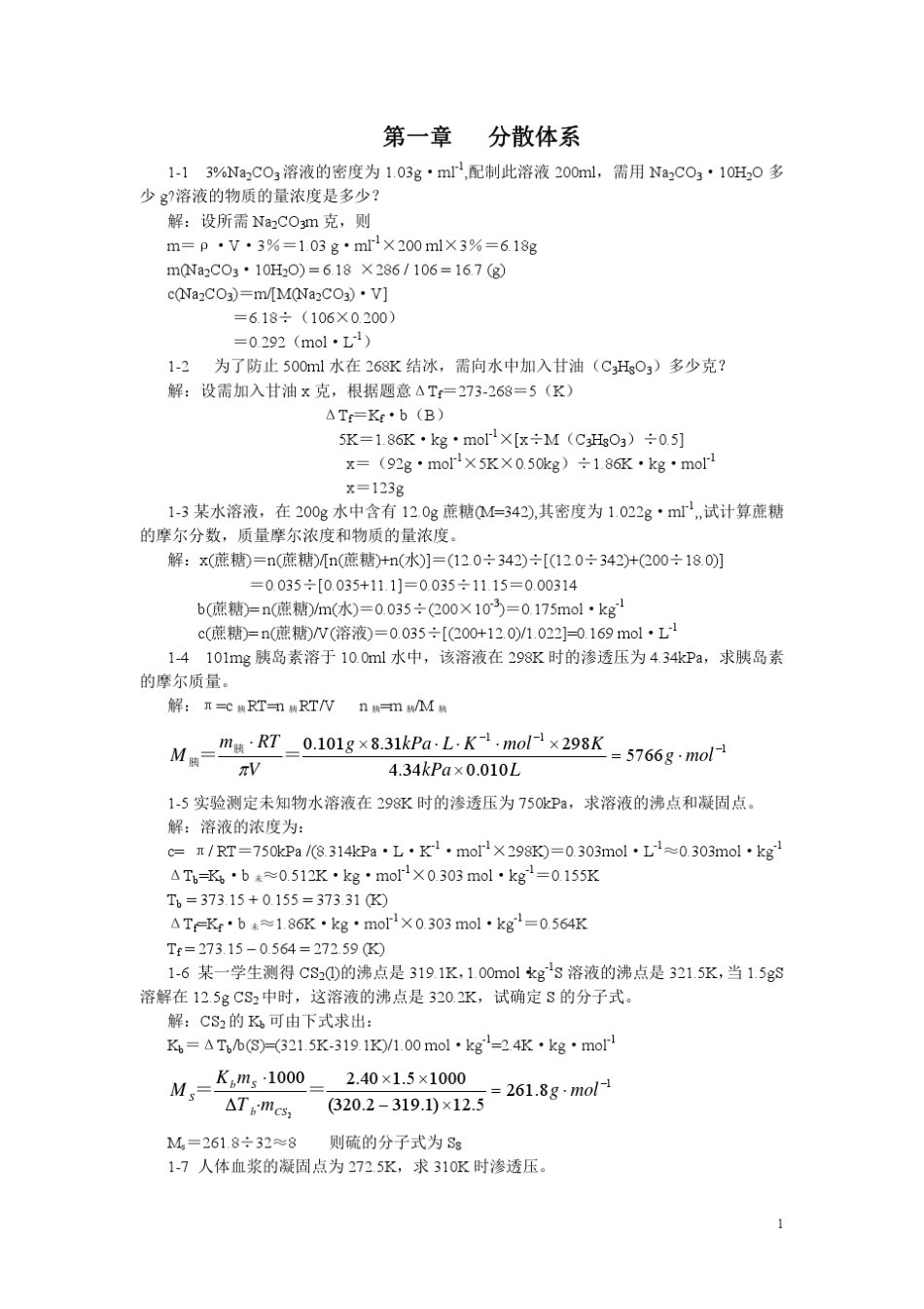 无机及分析化学第二版(董元彦著)科学出版社课后答案_第1页
