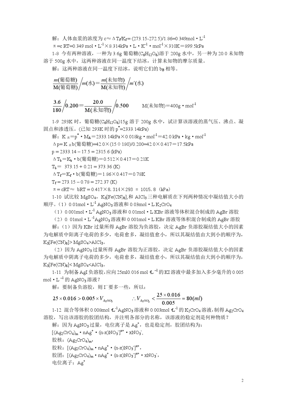 无机及分析化学第二版(董元彦著)科学出版社课后答案_第2页