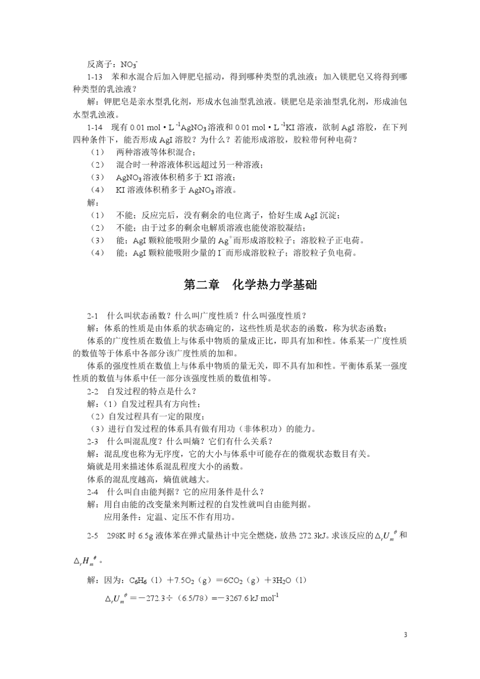 无机及分析化学第二版(董元彦著)科学出版社课后答案_第3页