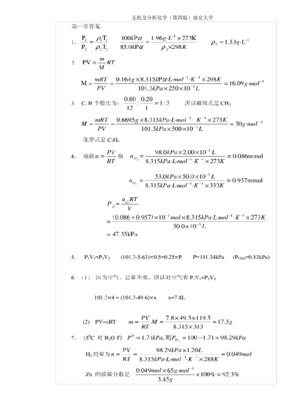无机及分析化学答案(第四版)南京大学编课后习题详细_第1页