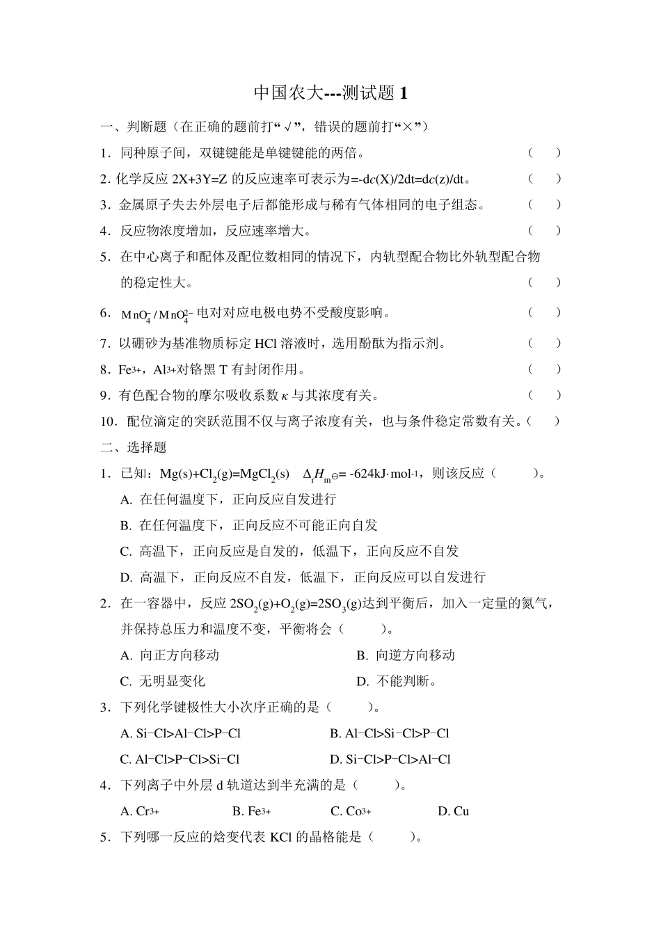 无机及分析化学考试题_中国农大_第1页