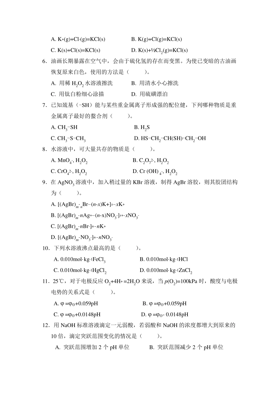 无机及分析化学考试题_中国农大_第2页