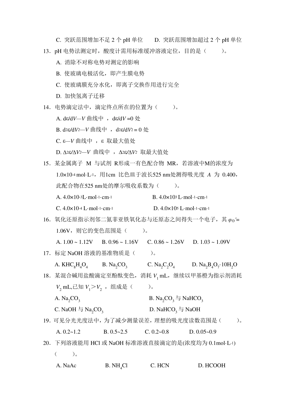 无机及分析化学考试题_中国农大_第3页