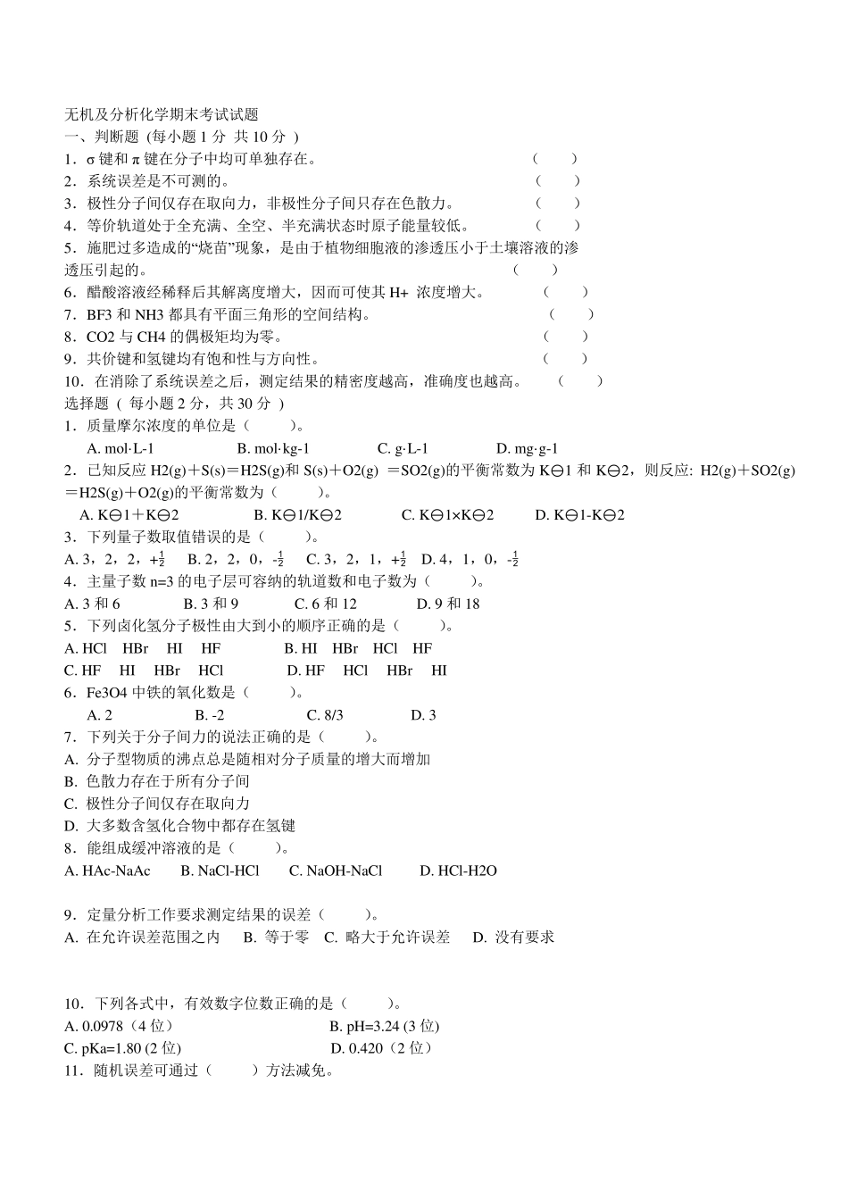 无机及分析化学考试题及答案_第1页