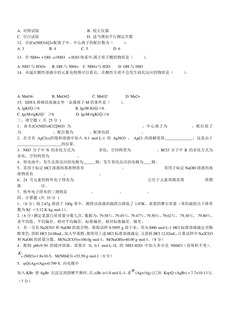 无机及分析化学考试题及答案_第2页