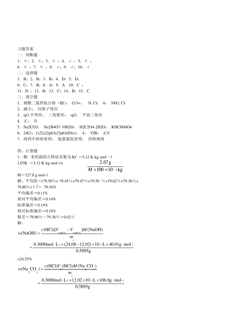 无机及分析化学考试题及答案_第3页