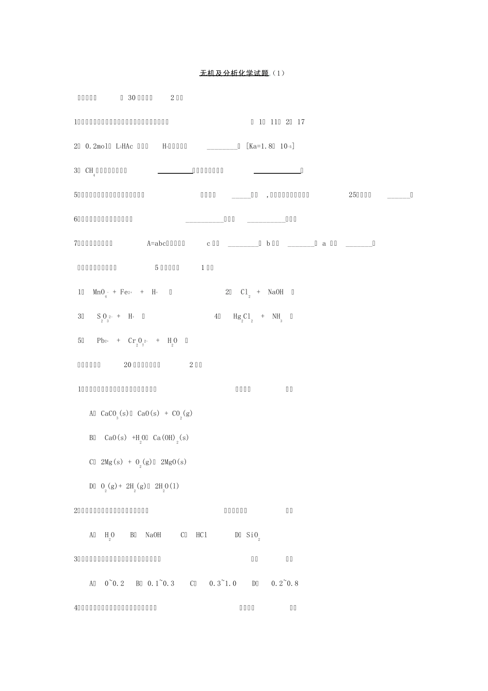 无机及分析化学试题_第1页