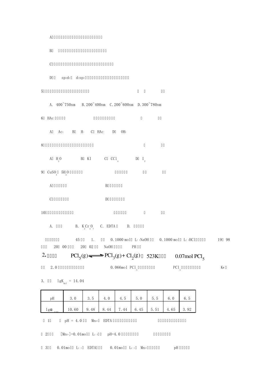 无机及分析化学试题_第2页