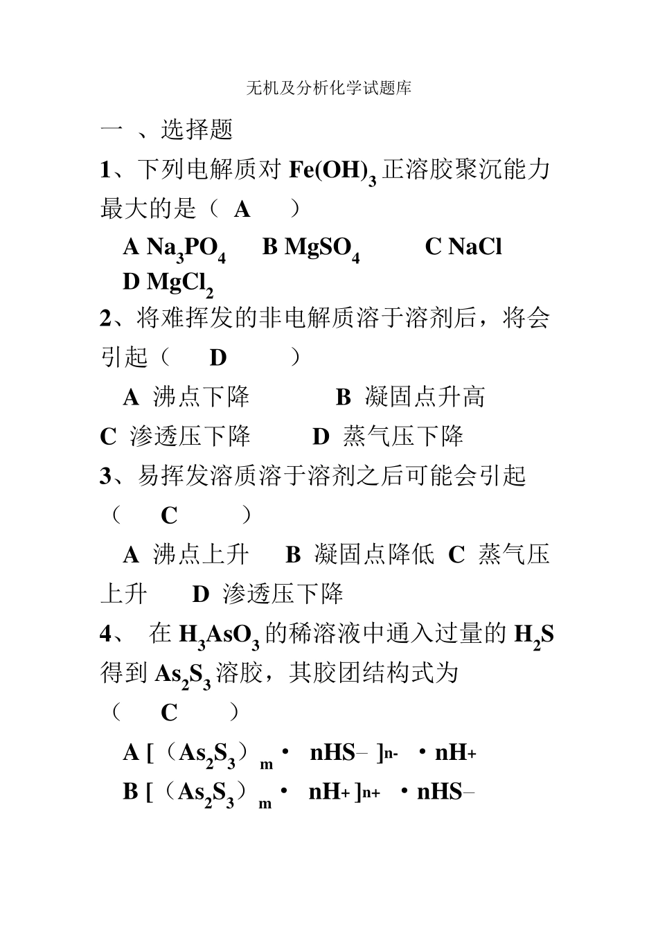 无机及分析化学试题库_第1页
