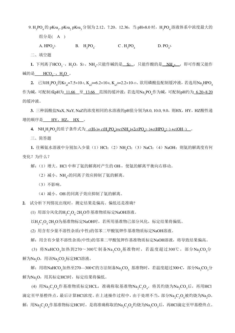 无机及分析化学课后习题第七章答案_第2页